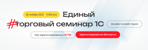 Приглашаем на Единый торговый семинар 1С , который состоится 26 ноября 2025 года в 10:00 Приглашаем на Единый торговый семинар 1С , который состоится 26 ноября 2025 года в 10:00